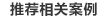 相關案例推薦