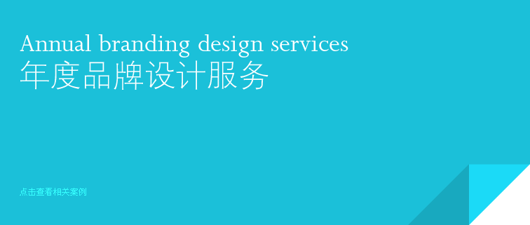 正上品牌年度品牌設計服務