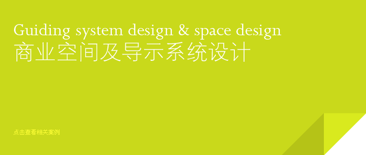 店面設(shè)計(jì) 展臺(tái)設(shè)計(jì) 導(dǎo)示設(shè)計(jì) 店面設(shè)計(jì) 展臺(tái)設(shè)計(jì) 導(dǎo)示設(shè)計(jì)