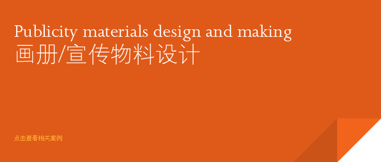 宣傳品設(shè)計(jì)